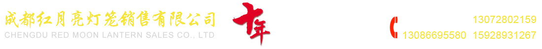 成都红月亮灯笼销售有限公司